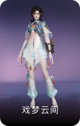 戏梦云间