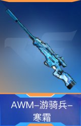 AWM-游骑兵-寒霜