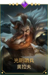 光明哨兵奥拉夫