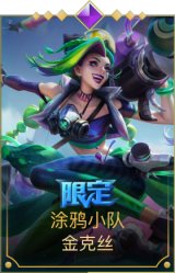 涂鸦小队金克丝