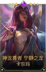 神龙尊者 宁静之龙 卡尔玛