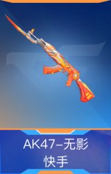 AK47-无影-快手