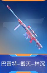 巴雷特-毁灭-林沉