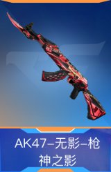 AK47-无影-枪神之影