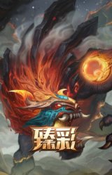 山海绘卷 科加斯 朱红