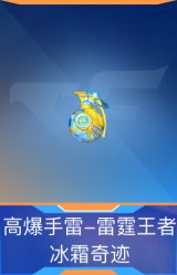 高爆手雷-雷霆王者-冰霜奇迹