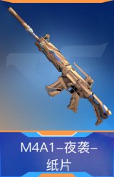 M4A1-夜袭-纸片