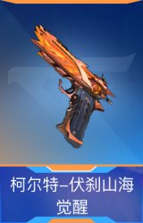 柯尔特-伏刹山海觉醒