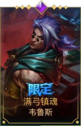 满弓镇魂 韦鲁斯