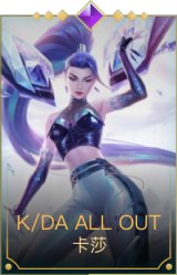 K/DA ALL OUT卡莎