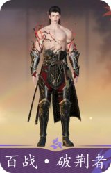 百战·破荆者