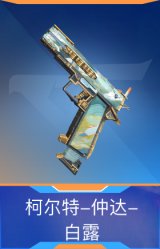 柯尔特-仲达-白露