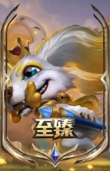 至臻 绒毛菲兹