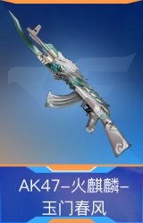 AK47-火麒麟-玉门春风