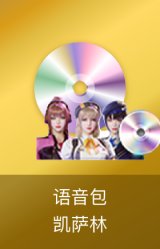 枪娘语音包-凯萨林
