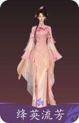 绛英流芳
