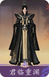 君临重渊