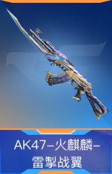 AK47-火麒麟-雷掣战翼