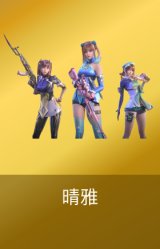 晴雅