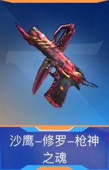 沙鹰-修罗-枪神之魂