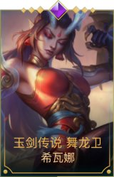 玉剑传说 舞龙卫