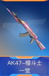 AK47-樱斗士-一觉