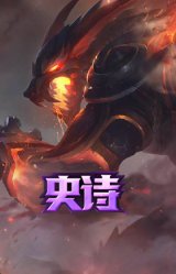 火牙狼人 沃里克