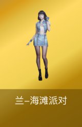 兰-海滩派对