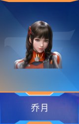 乔月