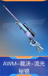 AWM-裁决-流光秘银
