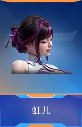 虹儿