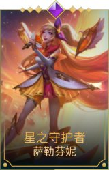 星之守护者萨勒芬妮