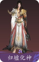 归墟化神