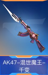 AK47-混世魔王-千变
