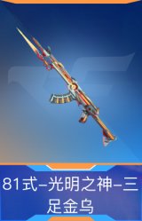 81式-光明之神-三足金乌