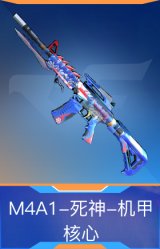 M4A1-死神-机甲核心