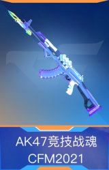 AK47竞技战魂CFM2021