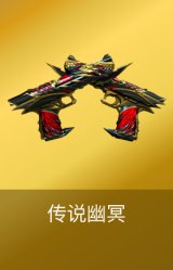 传说幽冥