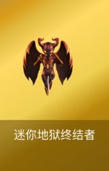 迷你地狱终结者