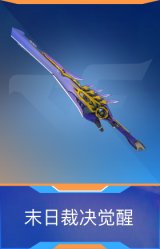 末日裁决觉醒