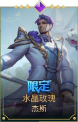 水晶玫瑰杰斯