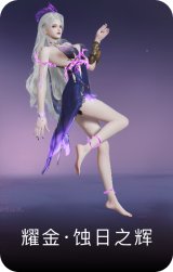 耀金·蚀日之辉