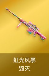 毁灭-虹光风暴