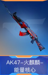 AK47-火麒麟-能量核心