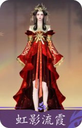 虹影流霞