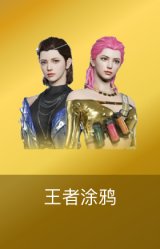 王者涂鸦