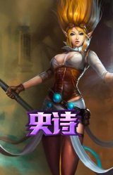 海克斯科技 迦娜