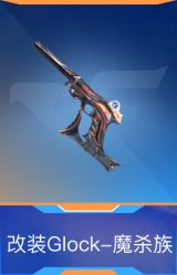 改装Glock-魔杀族