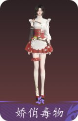 娇俏毒物