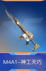 M4A1-神工天巧